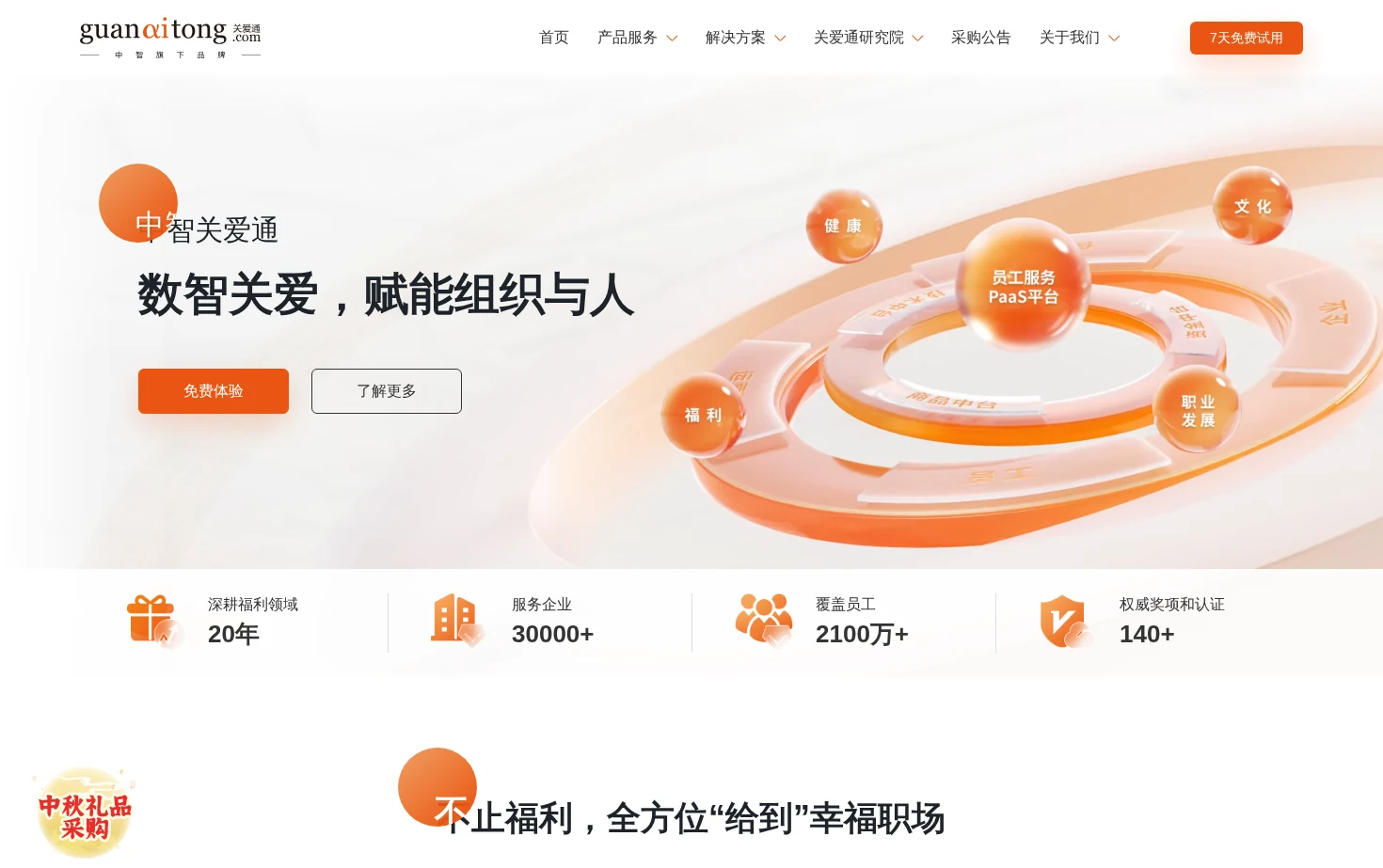 中智关爱通 页面快照